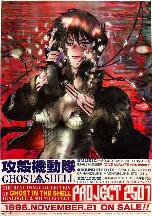 “Ghost in the Shell – PROJECT 2501” (攻殻機動隊 PROJECT 2501), Original Japanese Promotional Poster 1996, B2 Size (51 × 73 cm) Q234