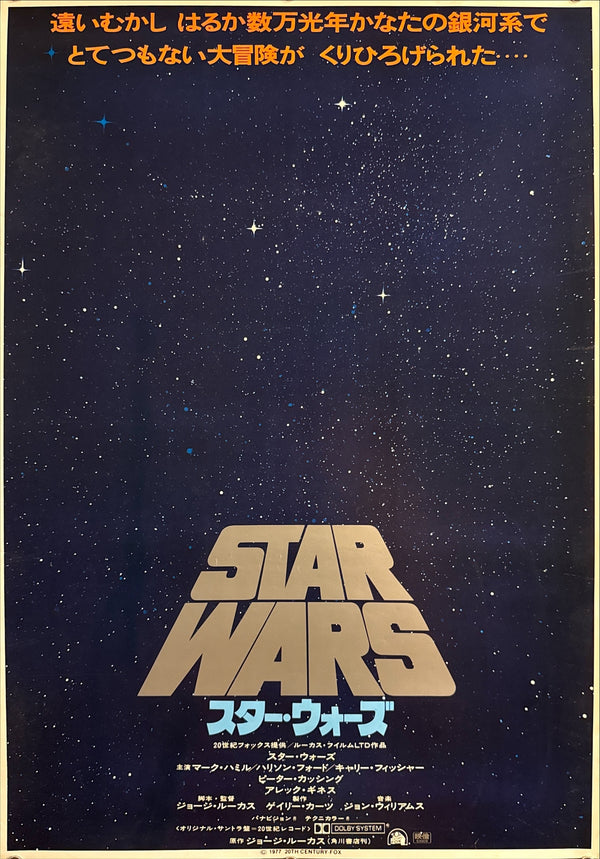 “Star Wars” (スター・ウォーズ), Original Japanese Advance / First-Release Movie Poster 1978 (film ©1977), B2 Size (51.5 × 72.8 cm) Q250