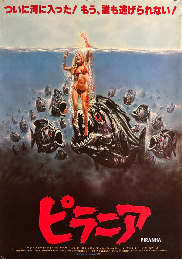 “Piranha” (ピラニア), Original Japanese Movie Poster 1978, Japanese First Release, B2 Size (51 × 73 cm) Q252