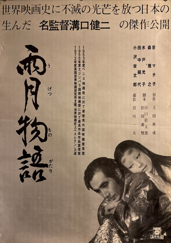 “Ugetsu” (雨月物語 / Ugetsu Monogatari), Original Japanese Re-Release Movie Poster 1972, B2 Size (51 × 73 cm) Q253