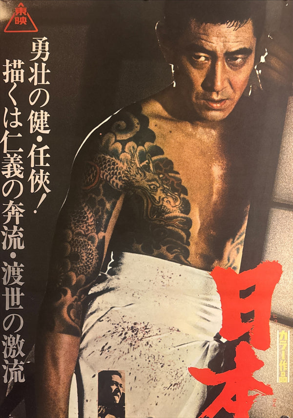 "Japan's Chivalrous Way: Clash Chapter", Original Release Japanese Movie Poster 1974, STB Size 20x57" (51x145cm) Q245