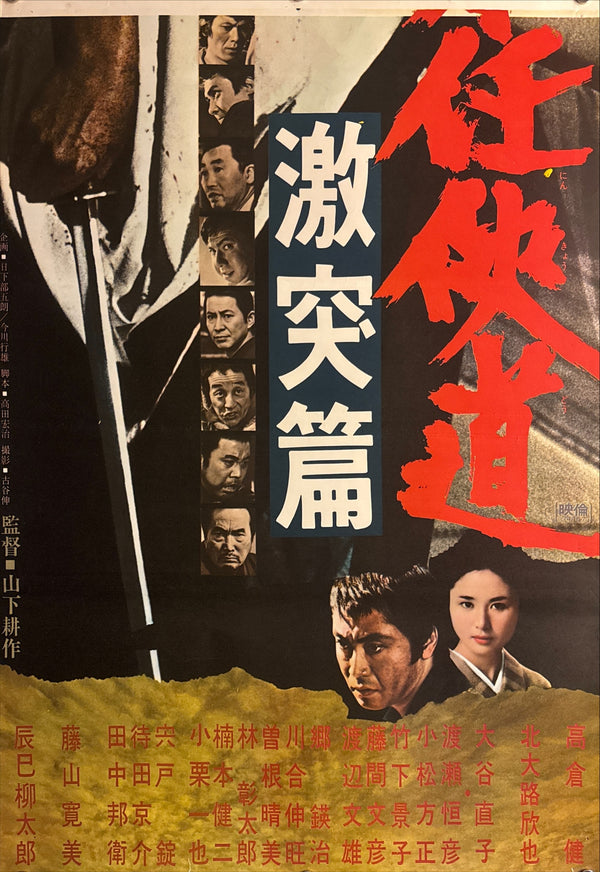 "Japan's Chivalrous Way: Clash Chapter", Original Release Japanese Movie Poster 1974, STB Size 20x57" (51x145cm) Q245