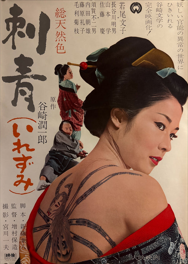 “Irezumi” (刺青 / The Spider Tattoo), 1966 Japanese B2 Poster (First Release), Very Rare, B2 Size (c. 51 × 73 cm) Q244