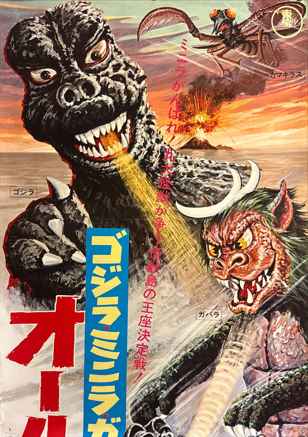 “All Monsters Attack” (ゴジラ・ミニラ・ガバラ オール怪獣大進撃 / Godzilla, Minilla, Gabara: All Monsters Attack), 1969 Japanese STB Tatekan Poster (First Release), Rare, STB Size (c. 51 × 145 cm) Q238
