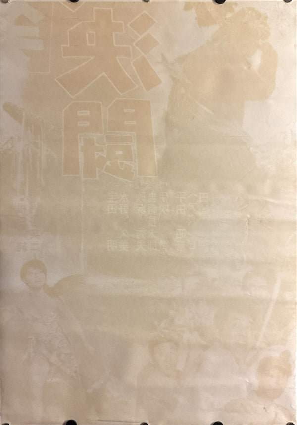 “Ebirah, Horror of the Deep” (ゴジラ・エビラ・モスラ 南海の大決闘 / Godzilla, Ebirah, Mothra: Great Duel in the South Seas), 1966 Japanese STB Tatekan Poster (First Release), Rare, STB Size (c. 51 × 145 cm) Q239