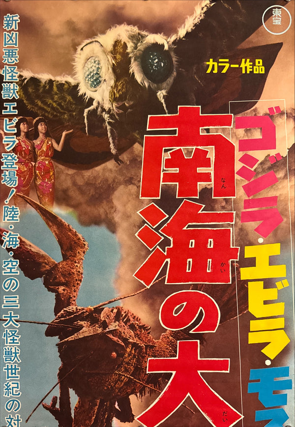“Ebirah, Horror of the Deep” (ゴジラ・エビラ・モスラ 南海の大決闘 / Godzilla, Ebirah, Mothra: Great Duel in the South Seas), 1966 Japanese STB Tatekan Poster (First Release), Rare, STB Size (c. 51 × 145 cm) Q239
