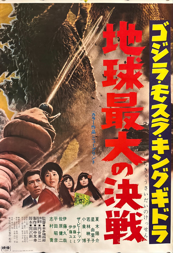 “Ghidorah, the Three-Headed Monster” (ゴジラ・モスラ・キングギドラ 地球最大の決戦 / Godzilla, Mothra, King Ghidorah: The Greatest Battle on Earth), 1971 Japanese STB Tatekan Poster — Toho Champion Festival Re-release / New Print, Ultra Rare, STB Size (c. 51 × 145 cm) Q240