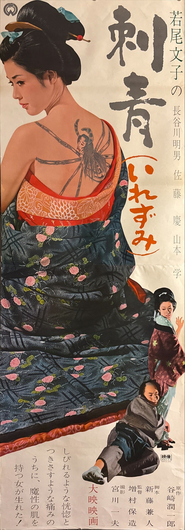 “Irezumi” (刺青 / The Spider Tattoo), 1966 Japanese STB Tatekan Poster (First Release), Very Rare, STB Size (c. 51 × 145 cm) Q243