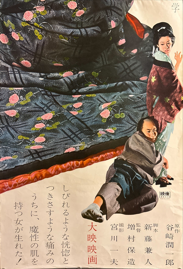 “Irezumi” (刺青 / The Spider Tattoo), 1966 Japanese STB Tatekan Poster (First Release), Very Rare, STB Size (c. 51 × 145 cm) Q243