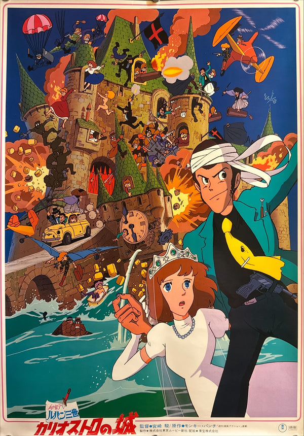 “The Castle of Cagliostro” (ルパン三世 カリオストロの城), Original Release Japanese Movie Poster 1979, Hayao Miyazaki Feature Directorial Debut, B2 Size (51 × 73 cm) Q260