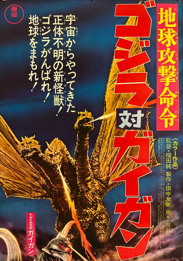 “Godzilla vs. Gigan” (ゴジラ対ガイガン / 地球攻撃命令), Original Release Japanese Kaiju Poster 1972, Very Rare, STB Tatekan Size (c. 51 × 145 cm) J97