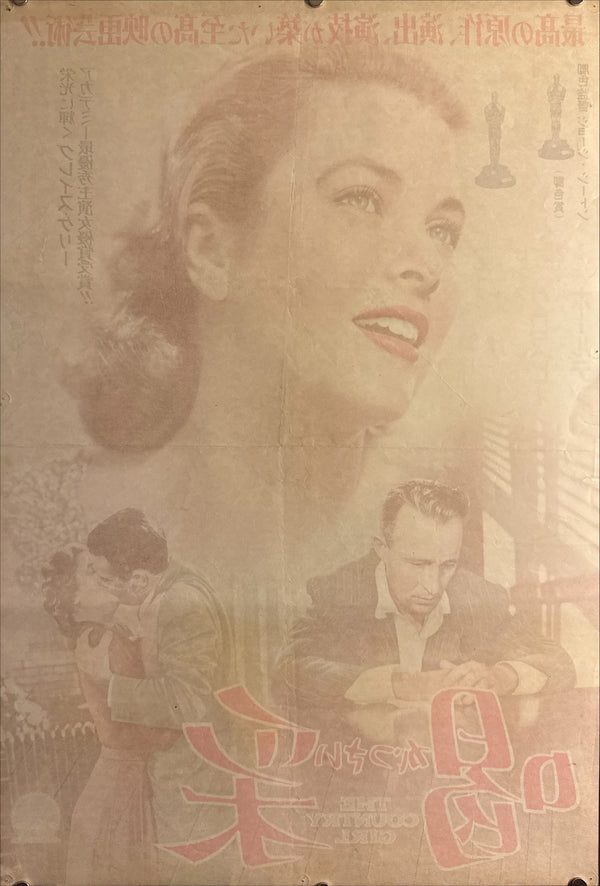 “The Country Girl” (喝采), Original Japanese First-Release Movie Poster 1955, Grace Kelly Academy Award Campaign, Ultra Rare, B2 Size (51 × 73 cm) Q267