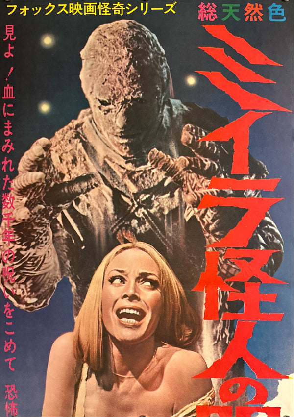 “The Mummy’s Shroud” (ミイラ怪人の呪い), Original Release Japanese Movie Poster 1967, Ultra-Rare STB Tatekan Size (51.5 × 145.6 cm / 20.3 × 57.3 in) Q264