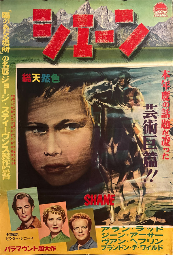 “Shane” (シェーン), Original Japanese First-Release Movie Poster 1953, Ultra-Rare Paramount B2, First Release, B2 Size (51 × 73 cm)