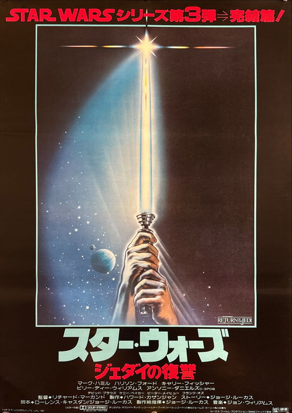 “Star Wars: Return of the Jedi” (スター・ウォーズ／ジェダイの復讐), Original Release Japanese Movie Poster 1983, B2 Size (51 × 73 cm) K263AB