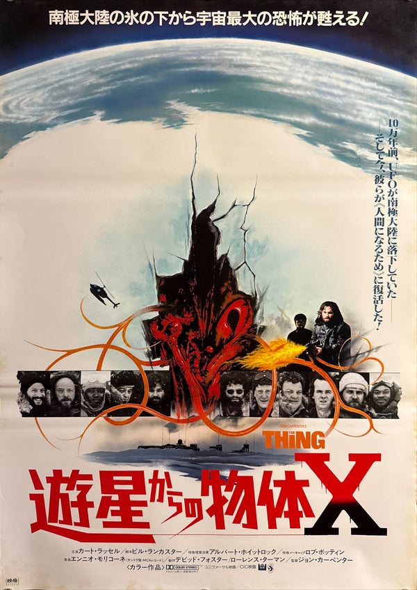 "The Thing" (遊星からの物体X), Original Japanese First-Release Movie Poster 1982, B2 Size (51 × 73 cm) O466
