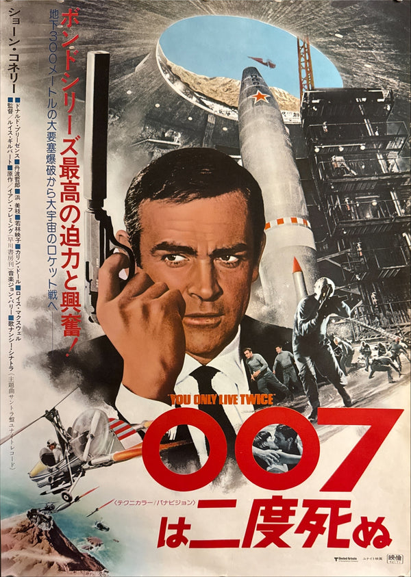 “You Only Live Twice” (007は二度死ぬ), 1976 Japanese Re-Release Movie Poster, B2 Size (51 x 73cm) H87 A