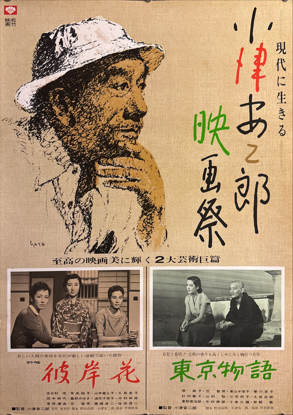 “Yasujiro Ozu Film Festival: Living Today” / 「現代に生きる 小津安二郎映画祭」, Original Japanese Shochiku Retrospective Poster 1972, Featuring “Equinox Flower” and “Tokyo Story”, B2 Size (51 × 73 cm) Q290