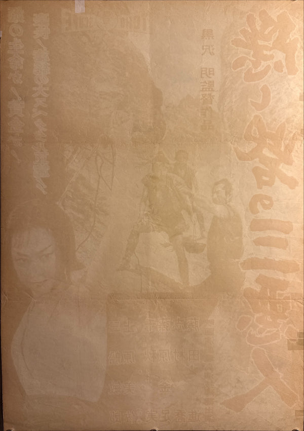 The Hidden Fortress (隠し砦の三悪人), Original Release Japanese Movie Poster 1958, Local-City Version, Ultra Rare, Unfolded B2 Size (51 × 73 cm)