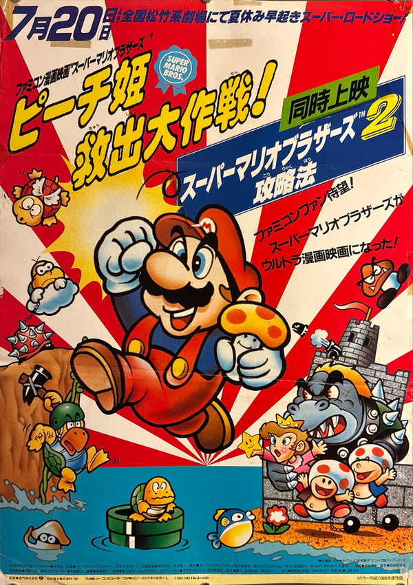 “Super Mario Bros.: Peach-hime Kyūshutsu Dai Sakusen!” / 「スーパーマリオブラザーズ ピーチ姫救出大作戦！」, Original Release Japanese Movie Poster 1986, B2 Size (51 × 73 cm) Q294
