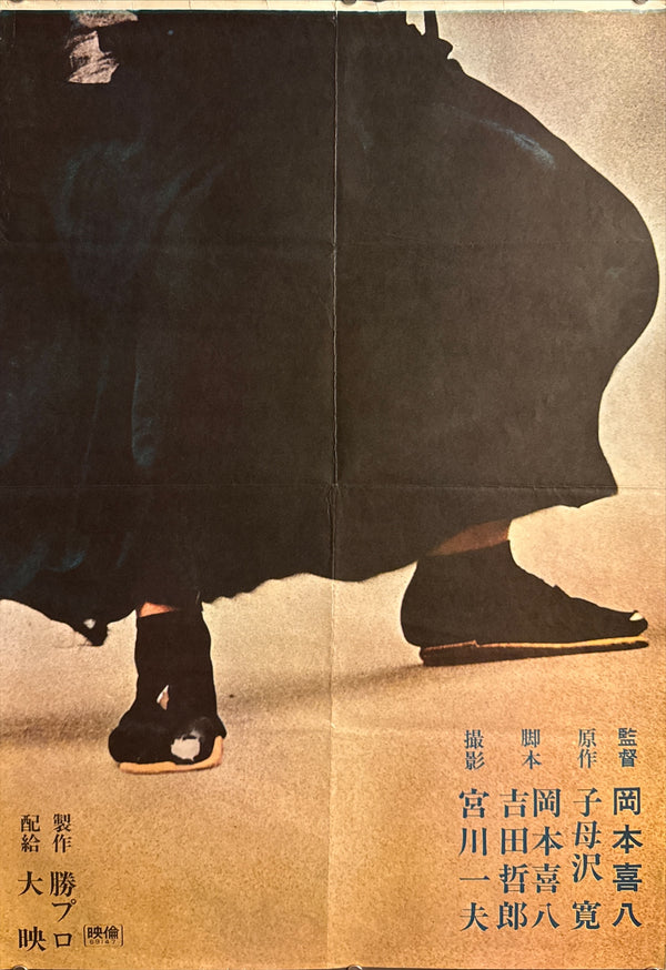 “Zatoichi Meets Yojimbo” (座頭市と用心棒), Ultra-Rare Original Release Japanese STB Tatekan Movie Poster 1970, STB Size (c. 51 × 145 cm) O714