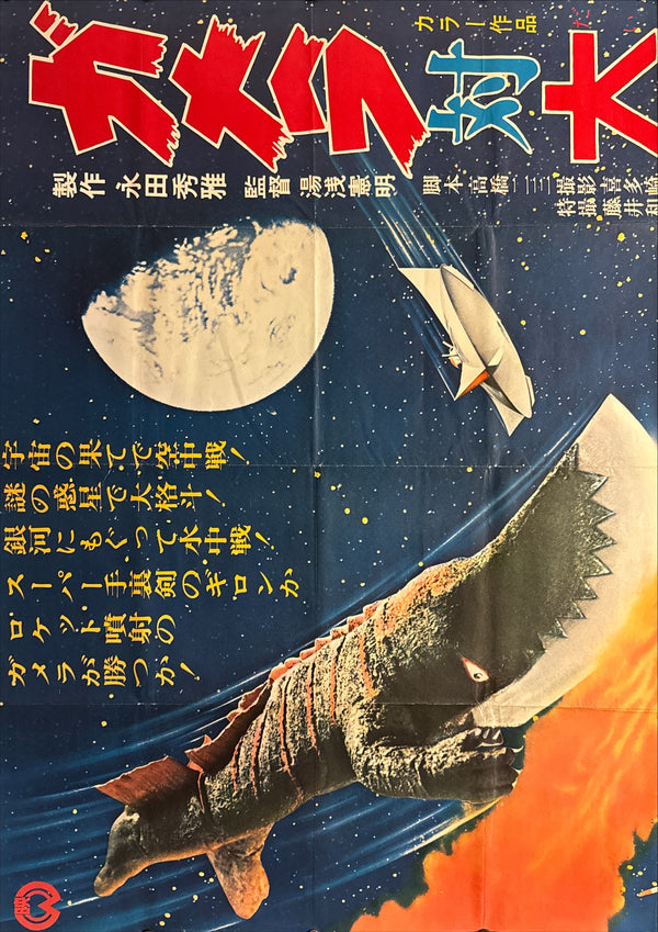 “Gamera vs. Guiron” (ガメラ対大悪獣ギロン), Original Release Japanese B0 Two-Sheet Billboard Poster, 1969 — unrestored and in very good+ to excellent condition (B0 Billboard / 2-sheet, approx. 147 × 102 cm)