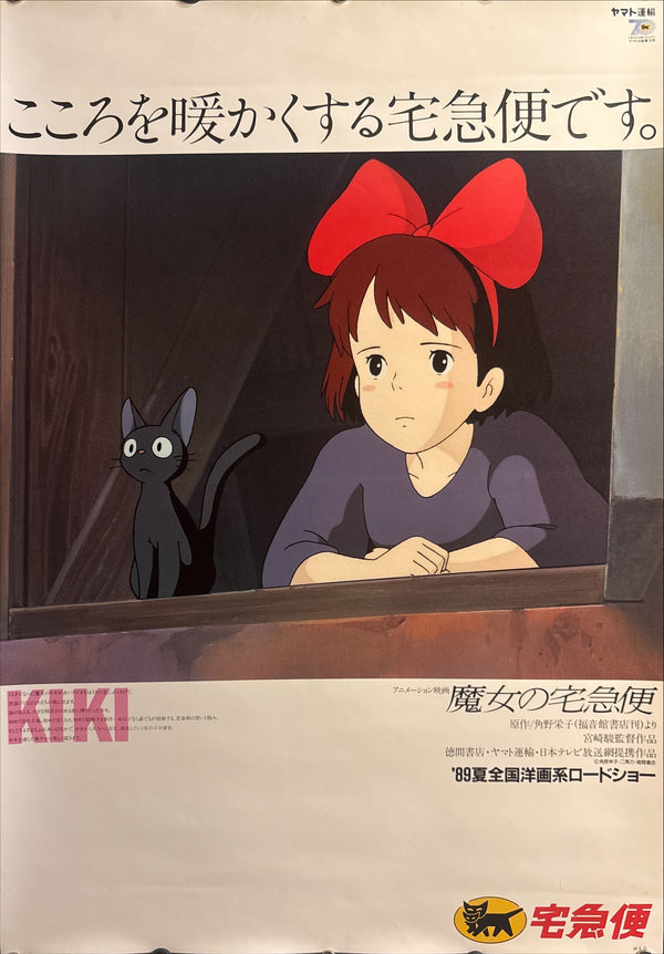 "KIKI’S DELIVERY SERVICE" (Toei; Yamato Transport tie-up), 1989 Original first-release Japanese Yamato Transport 70th Anniversary promotional poster (B2 Size) Colour-printed poster on paper,  — Excellent condition — Very Rare