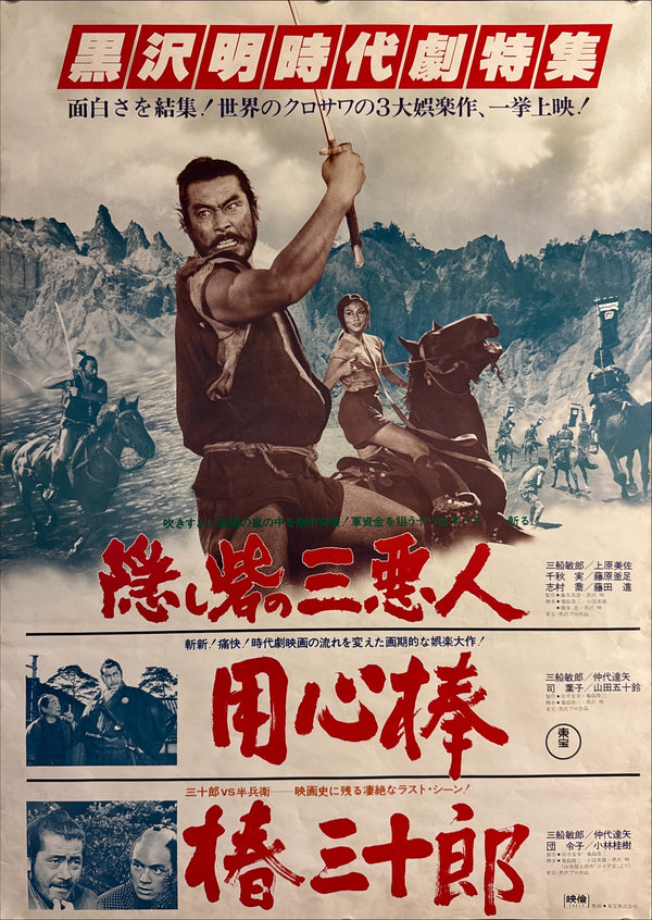 The Hidden Fortress (隠し砦の三悪人), Original Japanese Movie Poster 1978, Re-Release, B2 Size (51 × 73 cm) J230A