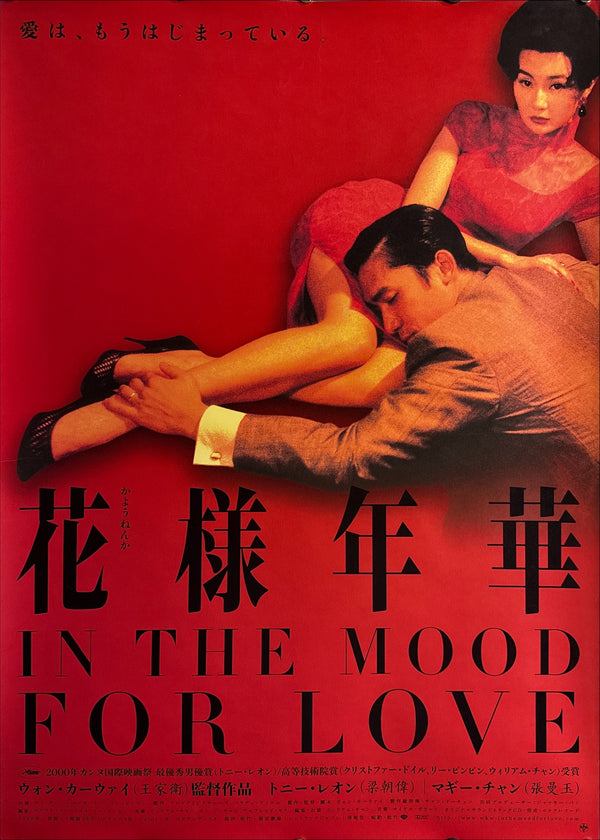 “In the Mood for Love” (花様年華), Original Japanese First‑Release Movie Poster 2001, Highly Sought‑After, B2 Size (51 × 73 cm) - Excellent+ L294
