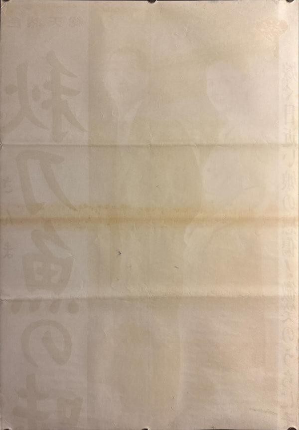 "“An Autumn Afternoon (秋刀魚の味, Sanma no Aji)”, Original First Release Japanese Movie Poster 1962, Ultra Rare, STB Size (51 × 145 cm) Q301 (Gallery)