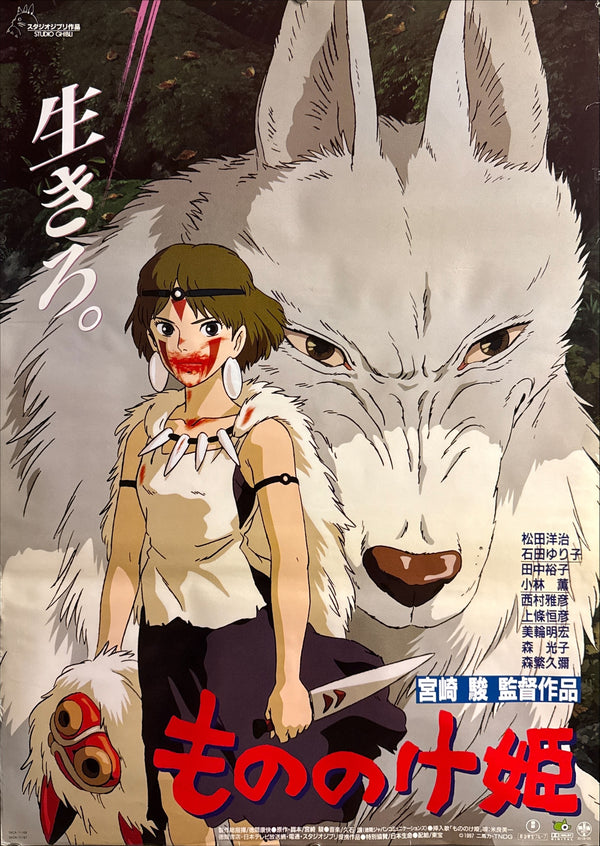 “Princess Mononoke” (もののけ姫), Original First Release Japanese Movie Poster 1997, B2 Size (51 × 73 cm) J73D VG