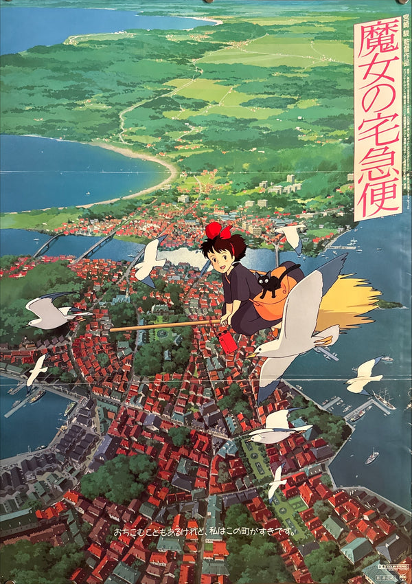 "Kiki's Delivery Service" (魔女の宅急便), Original Japanese First-Release Movie Poster 1989, B2 Size (51 × 73 cm) Q263B
