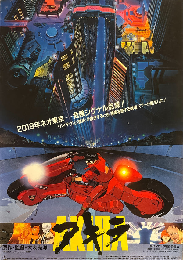 “Akira” (アキラ), Original Japanese First Release Movie Poster 1987, Very Rare, B2 Size (51 × 73 cm) L256A