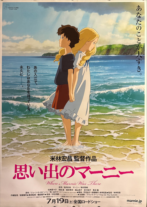 “WHEN MARNIE WAS THERE / 思い出のマーニー”, ORIGINAL JAPANESE DOUBLE-SIDED B1 THEATRICAL ROADSHOW POSTER 2014, Ultra Rare, B1 Size (c. 72.8 x 103cm)