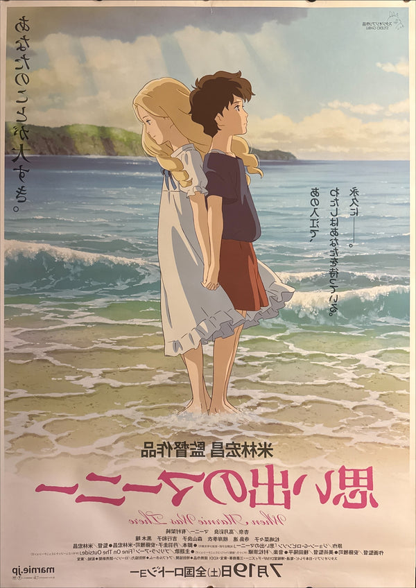 “WHEN MARNIE WAS THERE / 思い出のマーニー”, ORIGINAL JAPANESE DOUBLE-SIDED B1 THEATRICAL ROADSHOW POSTER 2014, Ultra Rare, B1 Size (c. 72.8 x 103cm)
