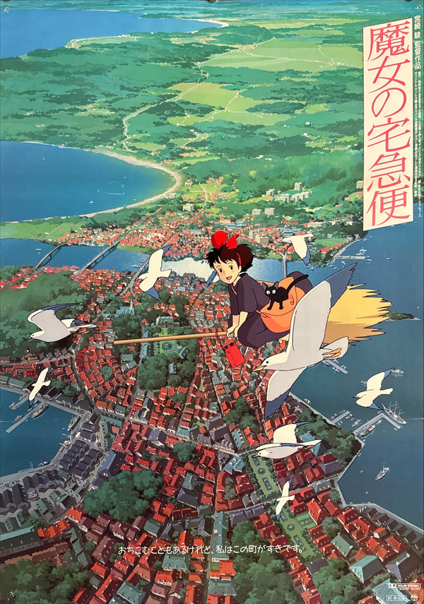 "Kiki's Delivery Service" (魔女の宅急便), Original Japanese First-Release Movie Poster 1989, B2 Size (51 × 73 cm) C230
