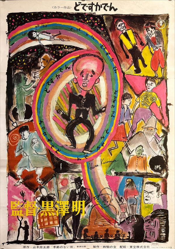 “Dodes’ka-den” (どですかでん), Original First Release Japanese Movie Poster 1970, B2 Size (51 × 73 cm) H239
