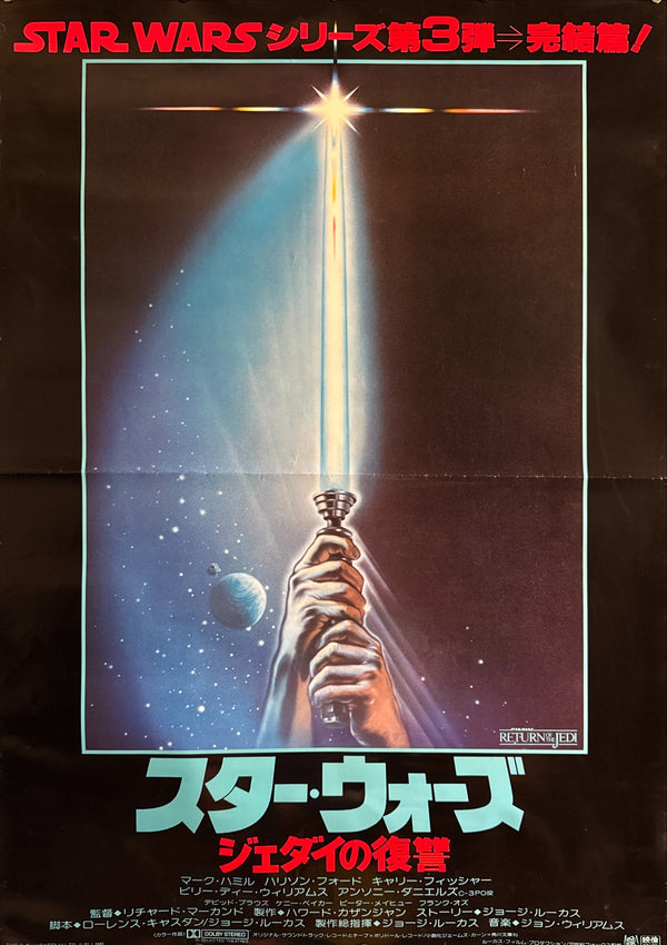 “Star Wars: Return of the Jedi” (スター・ウォーズ／ジェダイの復讐), Ultra‑Rare Original Japanese B1 “Lightsaber” Movie Poster 1983, B1 Size (c. 72.8 × 103 cm) FA21A