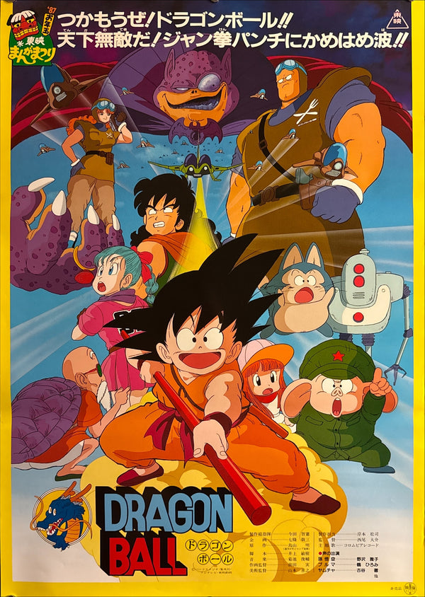“Dragon Ball: Curse of the Blood Rubies / Legend of Shenron” (ドラゴンボール／神龍の伝説), Ultra-Rare Original First-Release Japanese B2 Theatrical Poster 1986, B2 Size (c. 51 × 73 cm) Q303