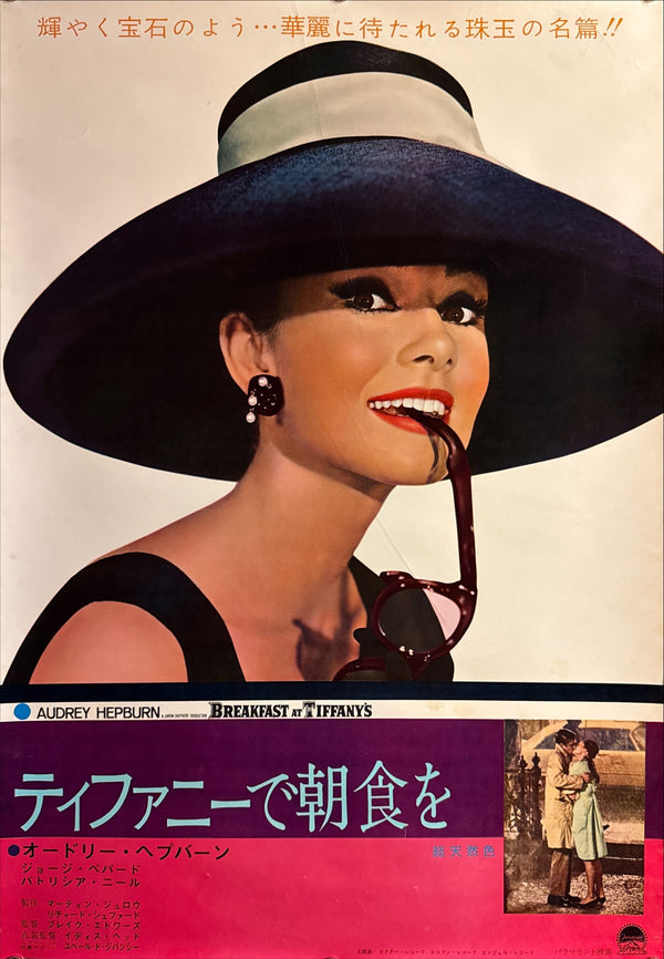 “Breakfast at Tiffany’s” (ティファニーで朝食を), Ultra-Rare Original First-Release Japanese B2 “Audrey Hepburn Portrait” Theatrical Poster 1961, B2 Size (c. 51 × 73 cm) (Gallery)