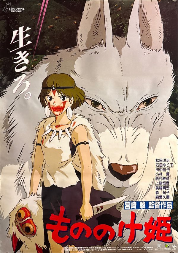 “Princess Mononoke” (もののけ姫), Original First Release Japanese Movie Poster 1997, B2 Size (51 × 73 cm) R3