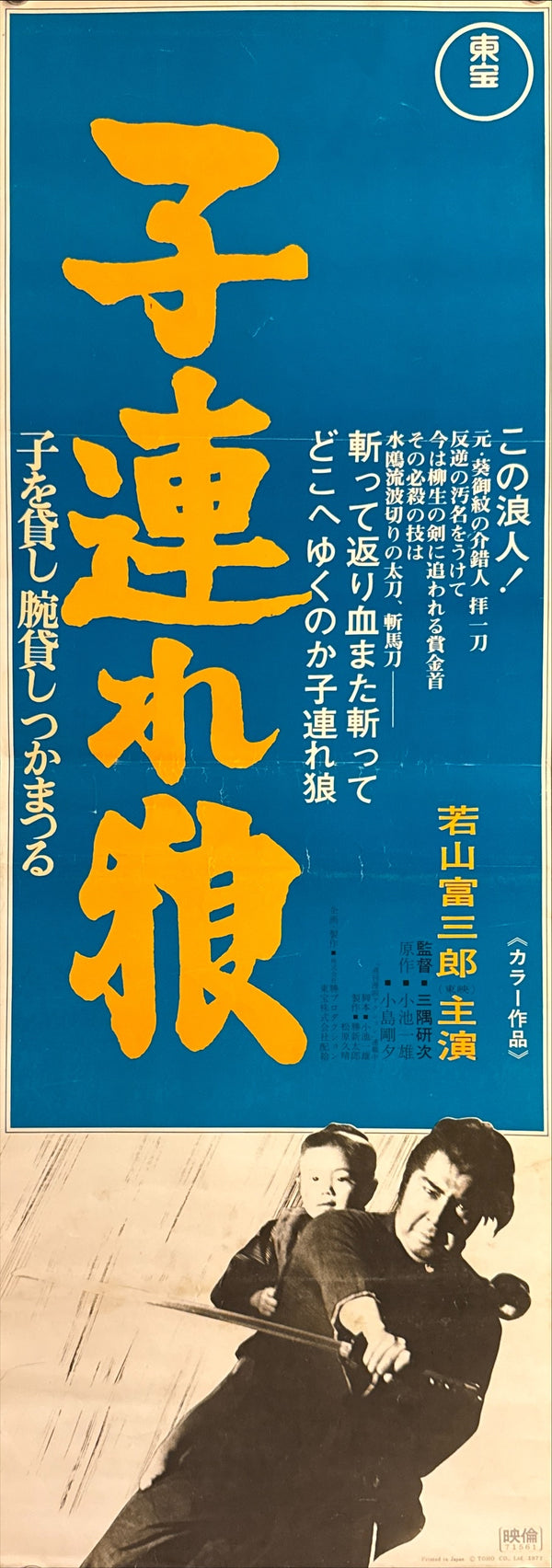 "Lone Wolf and Cub: Sword of Vengeance" (子連れ狼 子を貸し腕貸しつかまつる), Original First Japanese Release Speed Poster 1972, Printed 1971, Rare Slim Format (26 × 73 cm) R7