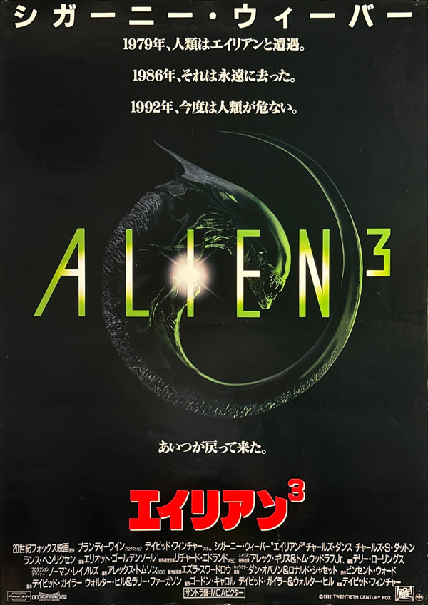 “Alien³” (エイリアン³), Rare Original Japanese First-Release Style A Movie Poster 1992, B1 Size (c. 72 × 103 cm) HAK-A