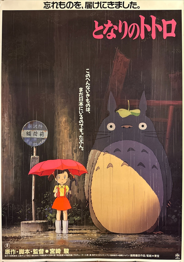 “My Neighbor Totoro” (となりのトトロ), Ultra-Rare Original Japanese First-Release Movie Poster 1988, B1 Size (c. 72 × 103 cm) HAK-A
