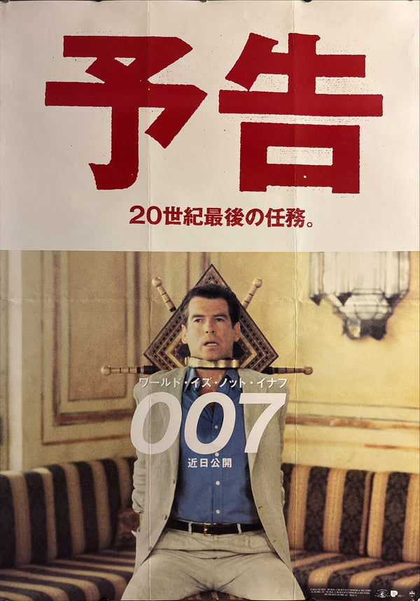 “The World Is Not Enough” (ワールド・イズ・ノット・イナフ), Rare Original Japanese First-Release Advance Teaser Movie Poster 1999, B1 Size (c. 72 × 103 cm) HAK-A
