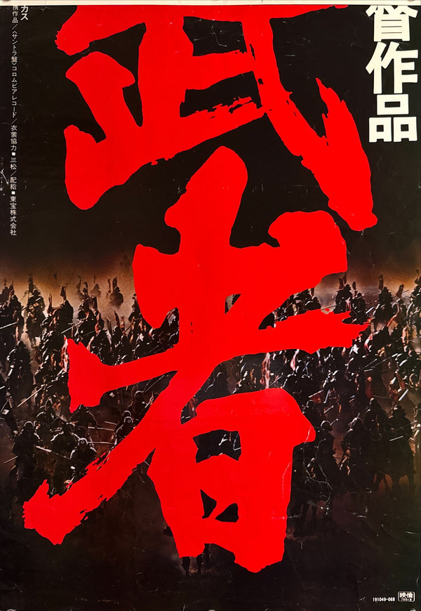 “Kagemusha” (影武者), 1980 Japanese STB Tatekan Poster (First Release), STB Size (c. 51 × 145 cm) O602A