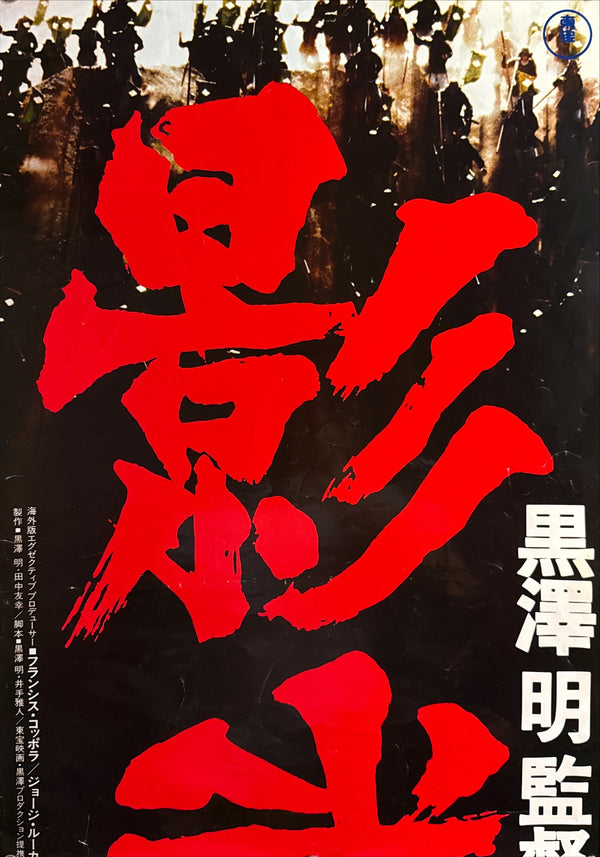 “Kagemusha” (影武者), 1980 Japanese STB Tatekan Poster (First Release), STB Size (c. 51 × 145 cm) O602A