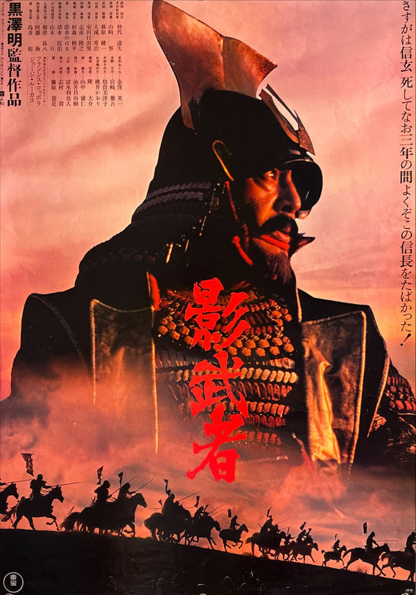 "Kagemusha" (影武者), Original Japanese First-Release Movie Poster 1980, Akira Kurosawa, B2 Size (51 × 73 cm) I199