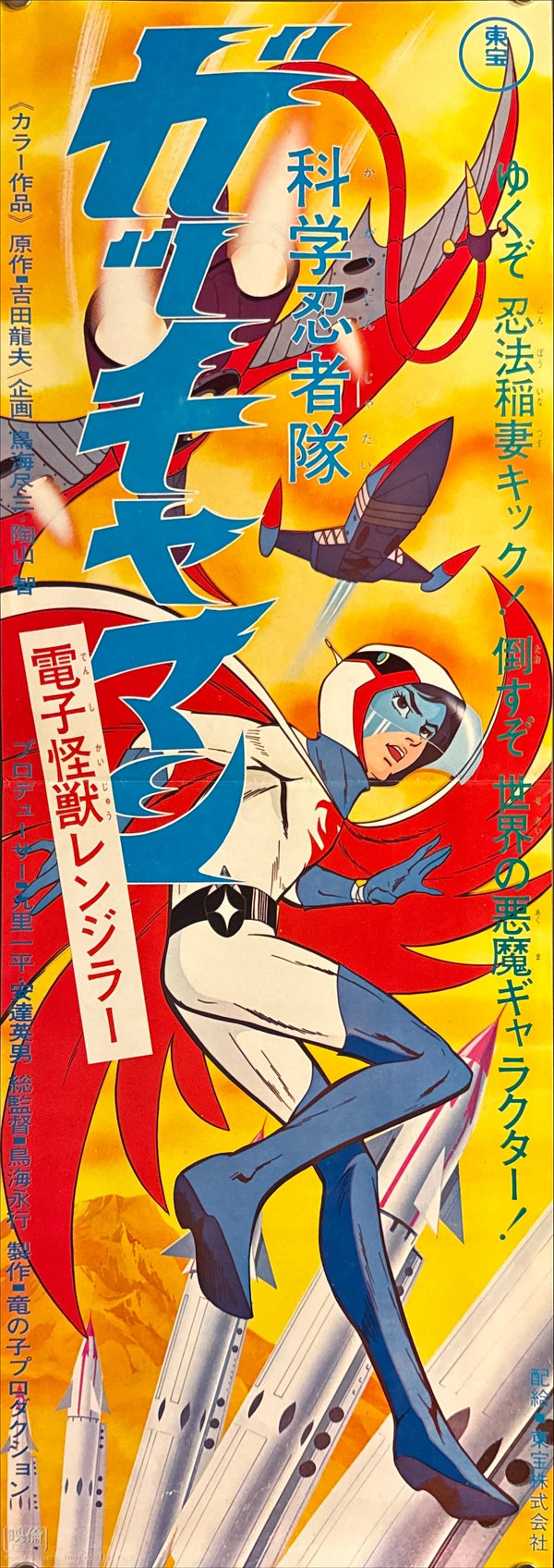 "Science Ninja Team Gatchaman" (科学忍者隊ガッチャマン), Very Rare Original Japanese Speed Poster 1973, Speed Size (26 × 75 cm) N21