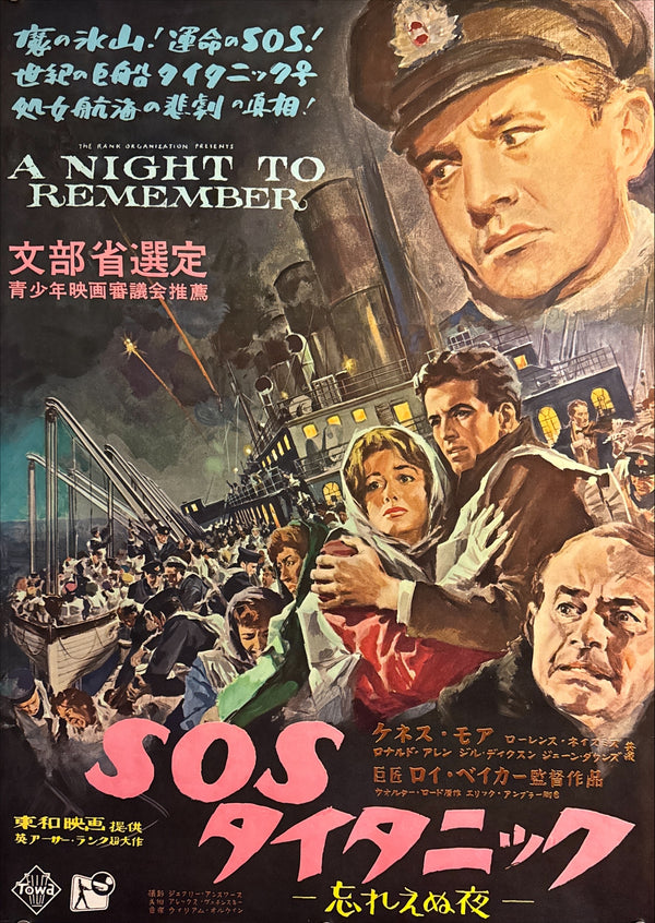 “A Night to Remember / SOS Titanic”, Original Japanese First Release Movie Poster 1958, Hisamitsu Noguchi Artwork, Ultra Rare, B2 Size (51 × 73 cm) - Gallery